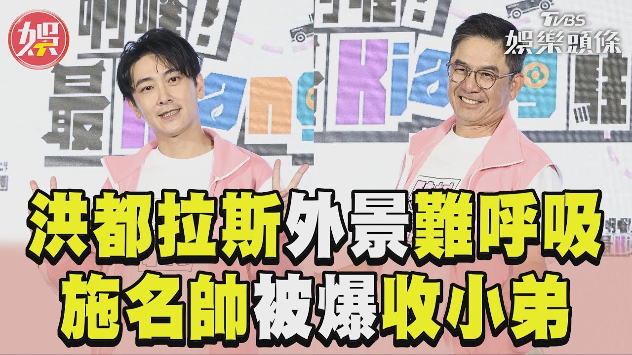 影音/洪都拉斯「外景難呼吸」苦撐 施名帥小學圈超罩被爆收小弟