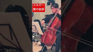Download lagu エルガー作曲 愛の挨拶 #cello #チェロ #piano #music mp3 Download lagu エルガー作曲 愛の挨拶 #cello #チェロ #piano #music mp3