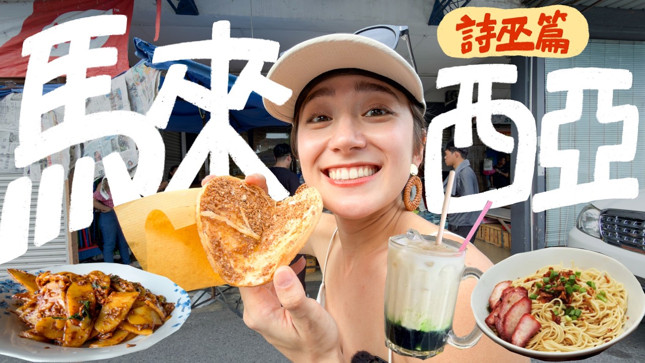 跟著員工返鄉蹭馬來西亞最好吃的美食！99%台灣人沒聽過的「詩巫」居然從早吃到晚還吃不完？｜金魚腦Goldfish Brain feat. 犀牛盾 RHINOSHIELD