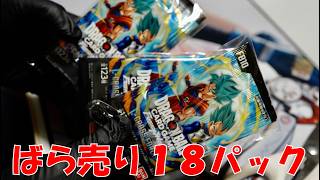 『ほぼ定価？』カウカウストアで購入　ばら売り１８パック開封　ドラゴンボール　フュージョンワールド　　＃クロスフォース