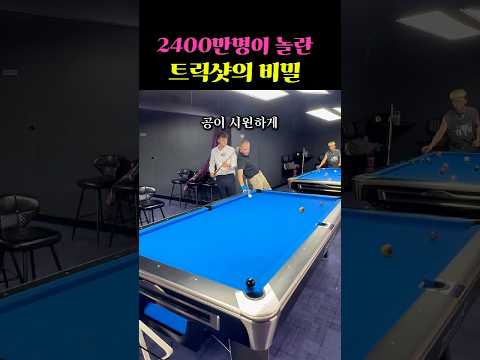 2400만명이 놀란 팀 트릭샷