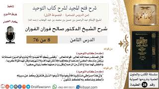 صورة 08 من 76/شرح فتح المجيد لشرح كتاب التوحيد/الصراط المستقيم/صالح الفوزان/العقيدة/كبار العلماء