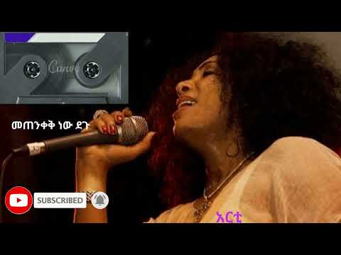 best Ethiopian Artist Aster Aweke Music Metenkeki newdegu አንጀት አርስ ምርጥ የአርቲስት አስቴር አወቀ ሙዚቃ መጠንቀቅነውደጉ
