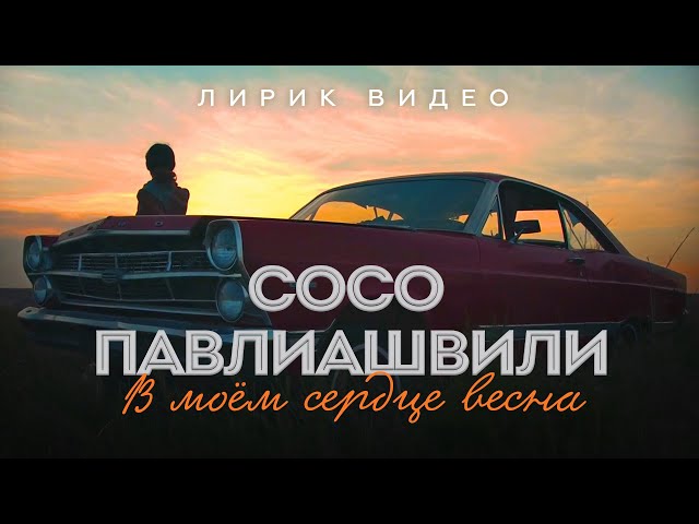 Сосо Павлиашвили - В Моем Сердце Весна (Radio Edit) (2023) (Acapella)