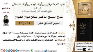 صورة 11 من 32 /شرح كتاب الفرقان بين أولياء الرحمن وأولياء الشيطان/صالح الفوزان/العقيدة/كبار العلماء