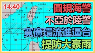 圓規海警「不亞於陸警」 宜花提防大豪雨