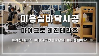 미용실 바닥 마이크로 레진테라조 시공