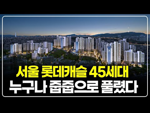 서울에서 나온 전국민 누구나 줍줍, 창경궁롯데캐슬시그니처 84타…