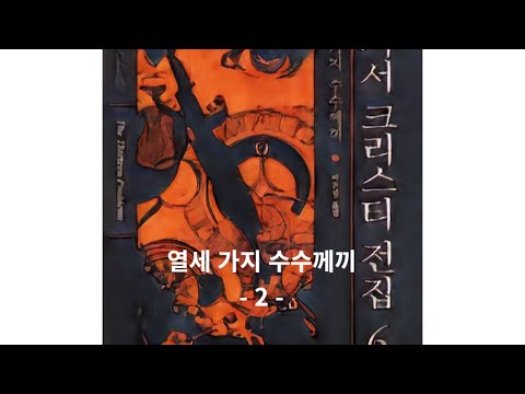 열세 가지 수수께끼 -2- The thirteen problems -2-
