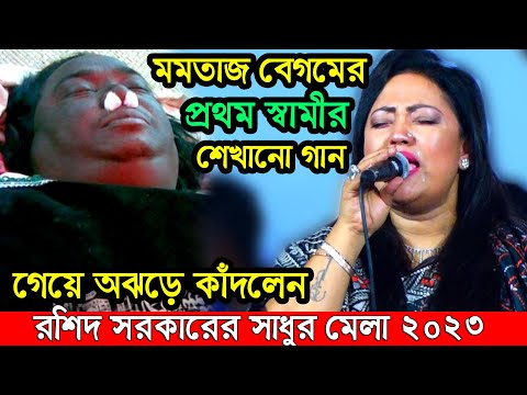 প্রথম স্বামী রশিদ সরকার আমাকে প্রথম যে গান শেখাইছিলেন মমতাজ বেগম।কেঁদে কেঁদে  রশিদ সরকারের লেখা গান