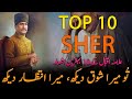 Top 10 Shayari Allama iqbal  | Sad Urdu Poetry | Kalam-e-iqbal | Best Urdu Shayari | Hindi Poetry