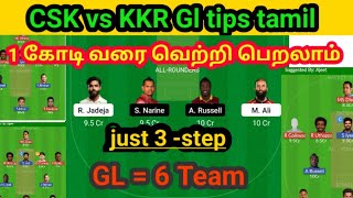 csk vs kol dream11|| CSK vs KKR Gl team tamil || csk vs kkr ஒரு கோடி வரை | csk vs kkr gl team