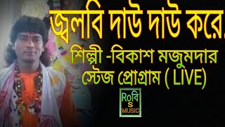 Download lagu JOLBI DAU DAU KORE // Bikash majumdar // bangla folk Song...  Robi S Music mp3