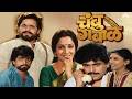 Chambu Gabale चंबू गबाळे Full HD Movie Marathi Comedy Movie Laxmikant Berde Sukany