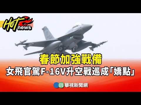 春節加強戰備　女飛官駕F-16V升空戰巡成「嬌點」