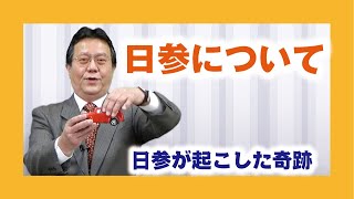 【体験を語る】曽谷吉喜・揖保分教会長「日参について」