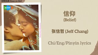 信仰 (Belief) - 张信哲 (Jeff Chang)《骄阳似我 Shine on Me》Chi/Eng/Pinyin lyrics