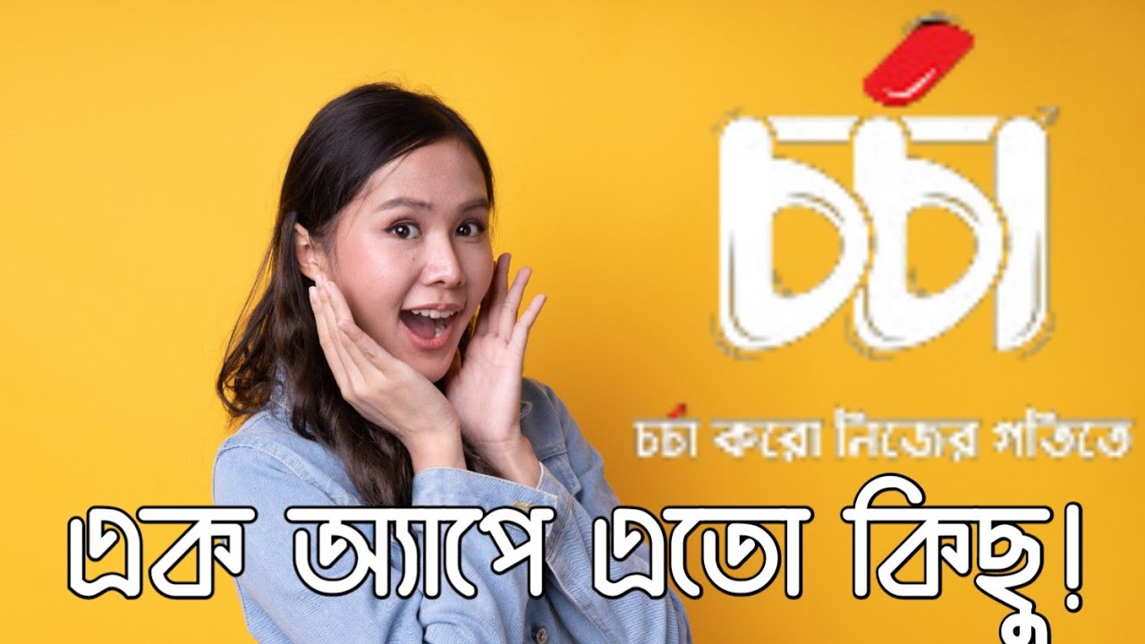 চর্চা অ্যাপের পূর্ণ টিউটোরিয়াল