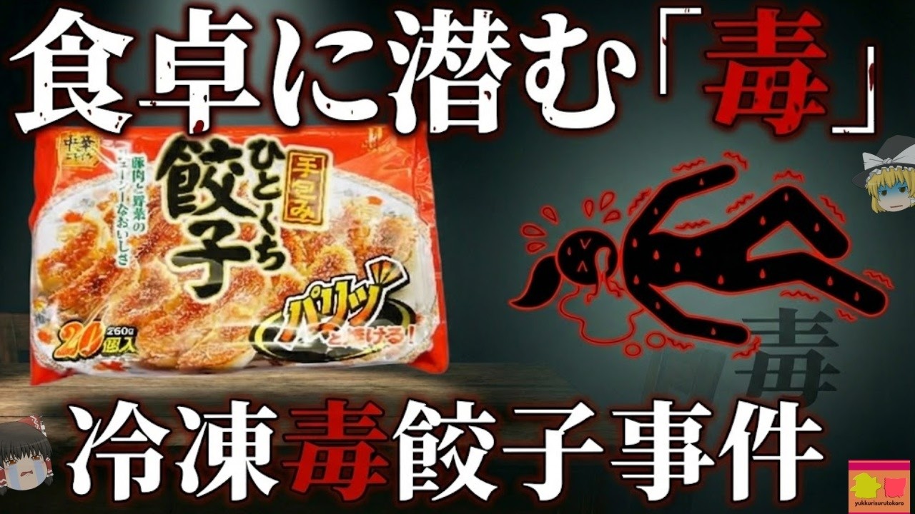 【2007】日本を震撼させた恐ろしい毒物事件 なぜ人気の冷凍食品にそんなものが？『毒餃子事件』を解説