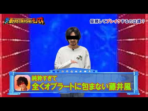 細かすぎて伝わらない藤井風モノマネ2022
