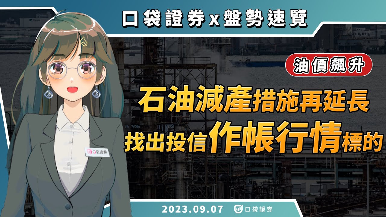 2023.09.07 星期四-油價飆升! 石油減產措施再延長! 找出九月投信作帳行情的標的!