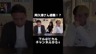 阿久津さんが退職!?