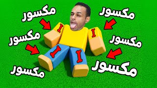 تحدى تكسير العظام لعبة roblox !! ????????