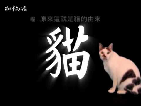 2010漢字文化節 貓的由來.flv