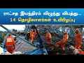 ராட்சத இயந்திரம் விழுந்து விபத்து 14 த