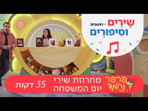 אוסף שירי יום המשפחה לילדים קטנים מהתוכנית "פרפר נחמד"