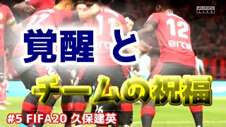 #5【FIAFA20】久保建英 キャリアモード
