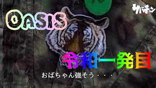 令和一発目のサバゲー【オアシス】【サバチャン#182】