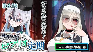 【ラジオ配信】校書つづりのビブリオ定期 Bd. 13【 海外文学系VTuber/ 校書つづり/ 夜影苺花】