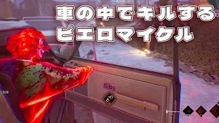 車の中に潜んでキルするピエロマイケル【Halloween The Game】
