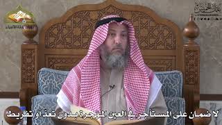 688 - لا ضمان على المستأجر في العين المؤجرة بدون تعدّ او تفريط - عثمان الخميس