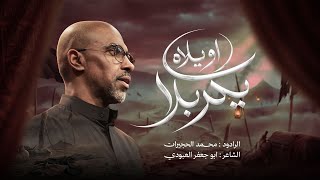  أويلاه يكربلا |  1448 هـ