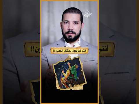 الفرح بمقتل الحسين!