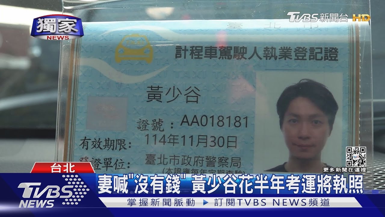 妻喊「我們沒有收入」!「強辯」黃少谷改當運將 租車一天600元不偷懶