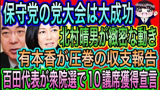 【日本保守党】党大会大成功！感動の嵐！百田代表が衆院選で10議席獲得宣言！有本香は圧巻の収支報告！熱すぎる党員への思い