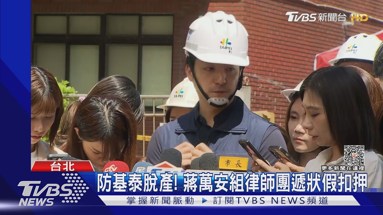 防基泰脫產!蔣萬安組律師團遞狀假扣押