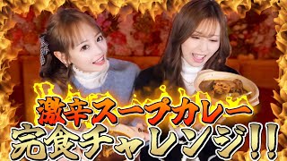 【悶絶】1万円の賞品かけて 激辛スープカレー10分で完食チャレンジ！！！