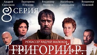 Григорий Р. - 8 серия / 2014 / Сериал / HD 1080p