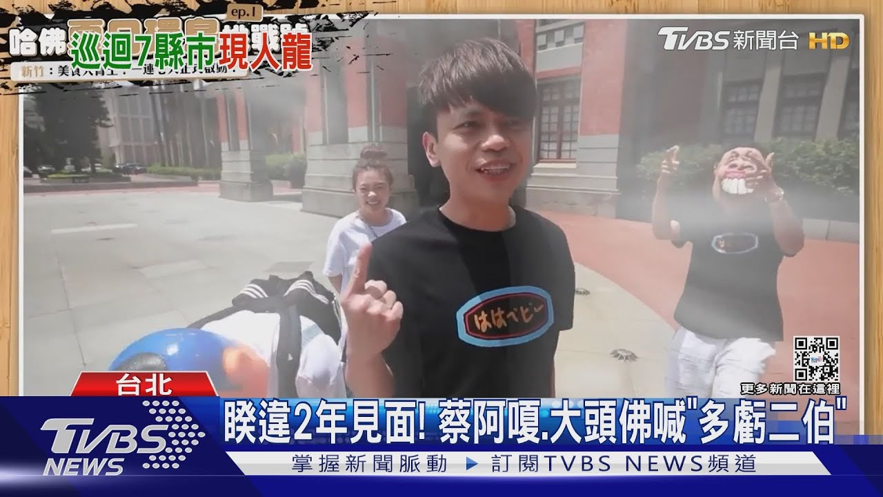 蔡阿嘎「環島企劃」回台北!粉絲夜排信義商圈 朝聖二伯市集