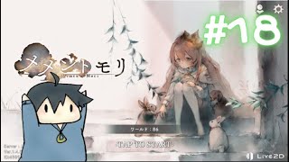 メメントモリ # 18 みんな！辛いことあるかもしれんけど、俺を見て元気出せ！