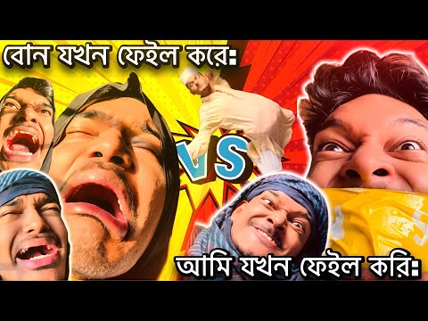 বোন যখন Fail করে vs আমি যখন Fail করি - Himel Czet