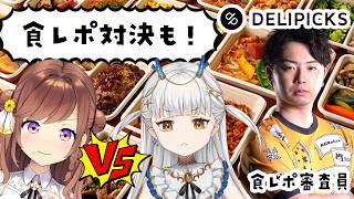 【DELIPICKS】ミシュラン経験シェフの宅配弁当食す！！食レポ対決もあるらしいぞ！