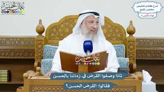 3409 - لماذا وصفوا القرض في زماننا بالحسن فقالوا القرض الحسن؟ - عثمان الخميس
