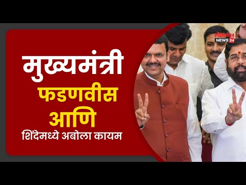 मुख्यमंत्री फडणवीस आणि शिंदेमध्ये अबोला !