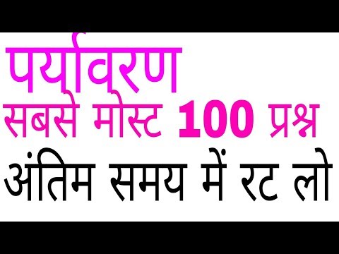 पर्यावरण अध्ययन most 100 questions । uptet 2019 । evs notes । environment study। ctet । gk in hindi