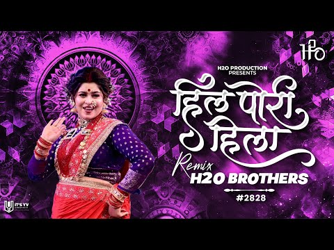 Hil Pori Hila | Dance Mix | H2O BROTHERS | हिल पोरी हिला | Superhit Marathi DJ Song | H2O Vol.4